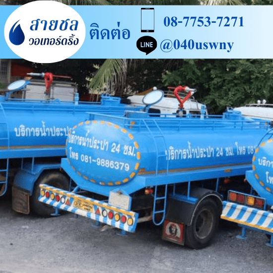 ขายน้ำประปา ราคาถูก ขายน้ำประปา ราคาถูก  ขายน้ำประปา  จำหน่ายน้ำประปา  ซื้อน้ำประปา ราคาถูก  ต้องการใช้น้ำประปา มีรถน้ำ 6 ล้อ  ต้องการซื้อน้ำประปา มีรถส่งน้ำเอกชน  บริษัทขายน้ำประปา เอกชน  รถส่งน้ำประปา ใกล้ฉัน  รถส่งน้ำประปา นครปฐม  รถส่งน้ำประปากรุงเทพฯ 