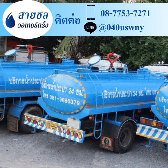 รถส่งน้ำประปาราคาถูก - สายชล วอเทอร์ดริ้ง - ขายน้ำประปา ราคาถูก