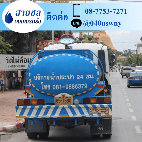 รถส่งน้ำประปาราคาถูก - สายชล วอเทอร์ดริ้ง - ขายน้ำประปา