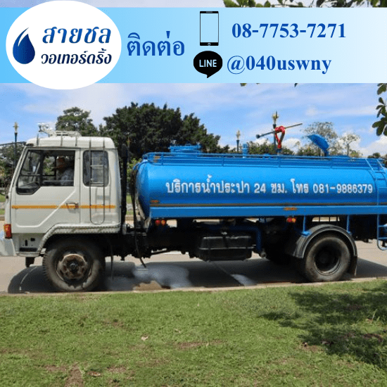 บริษัทขายน้ำประปา เอกชน ขายน้ำประปา ราคาถูก  ขายน้ำประปา  จำหน่ายน้ำประปา  ซื้อน้ำประปา ราคาถูก  ต้องการใช้น้ำประปา มีรถน้ำ 6 ล้อ  ต้องการซื้อน้ำประปา มีรถส่งน้ำเอกชน  บริษัทขายน้ำประปา เอกชน  รถส่งน้ำประปา ใกล้ฉัน  รถส่งน้ำประปา นครปฐม  รถส่งน้ำประปากรุงเทพฯ 