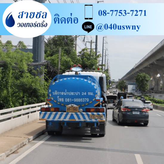 บริการน้ำจืด ราคา ขายน้ำประปา ราคาถูก  ขายน้ำประปา  จำหน่ายน้ำประปา  ซื้อน้ำประปา ราคาถูก  ต้องการใช้น้ำประปา มีรถน้ำ 6 ล้อ  ต้องการซื้อน้ำประปา มีรถส่งน้ำเอกชน  บริษัทขายน้ำประปา เอกชน  รถส่งน้ำประปา ใกล้ฉัน  รถส่งน้ำประปา นครปฐม  รถส่งน้ำประปากรุงเทพฯ 