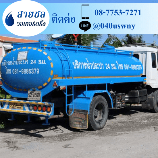 บริการน้ำจืด สมุทรสาคร ขายน้ำประปา ราคาถูก  ขายน้ำประปา  จำหน่ายน้ำประปา  ซื้อน้ำประปา ราคาถูก  ต้องการใช้น้ำประปา มีรถน้ำ 6 ล้อ  ต้องการซื้อน้ำประปา มีรถส่งน้ำเอกชน  บริษัทขายน้ำประปา เอกชน  รถส่งน้ำประปา ใกล้ฉัน  รถส่งน้ำประปา นครปฐม  รถส่งน้ำประปากรุงเทพฯ 