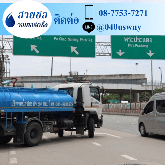 ให้เช่ารถบรรทุกน้ำประปา เป็นเที่ยว เป็นวัน เป็นเดือน ให้เช่าจ้างเหมารถบรรทุกน้ำ ประปา เป็นเที่ยว เป็นวัน เป็นเดือน 