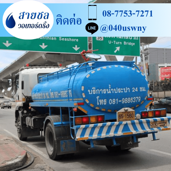 รถส่งน้ำประปาราคาถูก - สายชล วอเทอร์ดริ้ง - รถส่งน้ำประปา นครปฐม