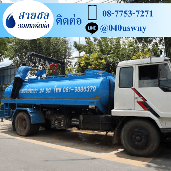รถขายน้ำประปา พุทธมณฑล  รถขายน้ำประปา พุทธมณฑล ศาลายา สามพราน 