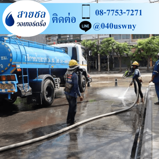 รถส่งน้ำประปา สมุทรปราการ  รถส่งน้ำประปา สมุทรปราการ พระประแดง พระสมุทรเจดีย์ บางพลี 
