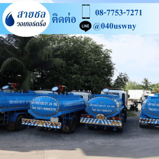 รถส่งน้ำประปา ปทุมธานี รังสิต รถส่งน้ำประปา ปทุมธานี รังสิต ดอนเมือง 