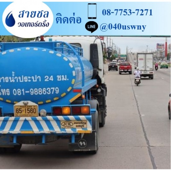 รถส่งน้ำประปาราคาถูก - สายชล วอเทอร์ดริ้ง - รถขายน้ำประปากรุงเทพฯ